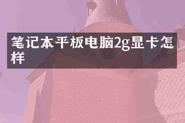 笔记本平板电脑2g显卡怎么样