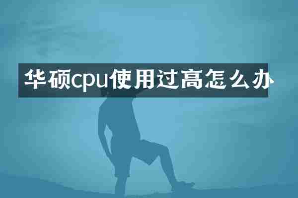 华硕cpu使用过高怎么办