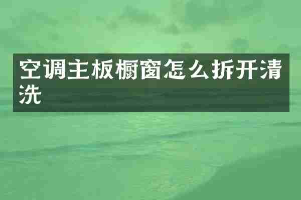 空调主板橱窗怎么拆开清洗