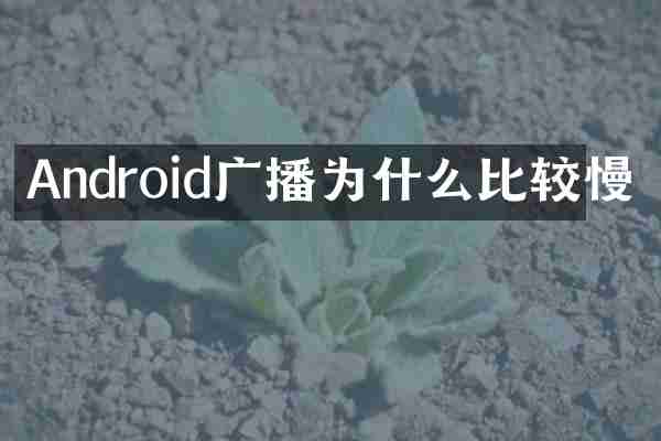 Android广播为什么比较慢