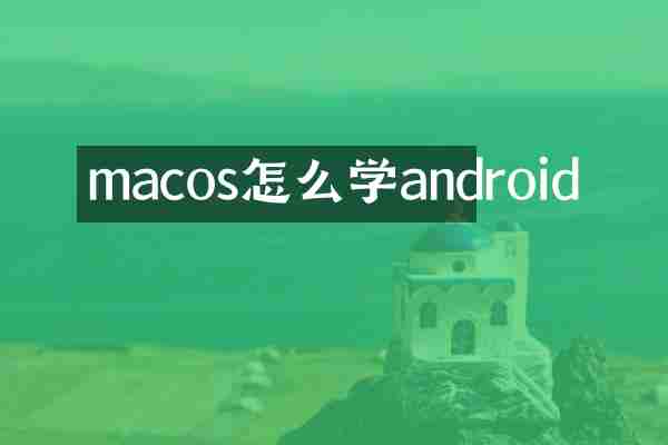 macos怎么学android