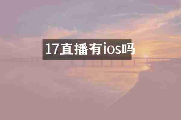 17直播有ios吗