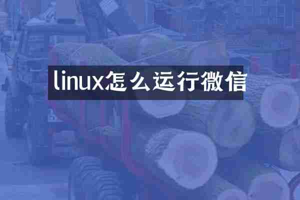 linux怎么运行微信