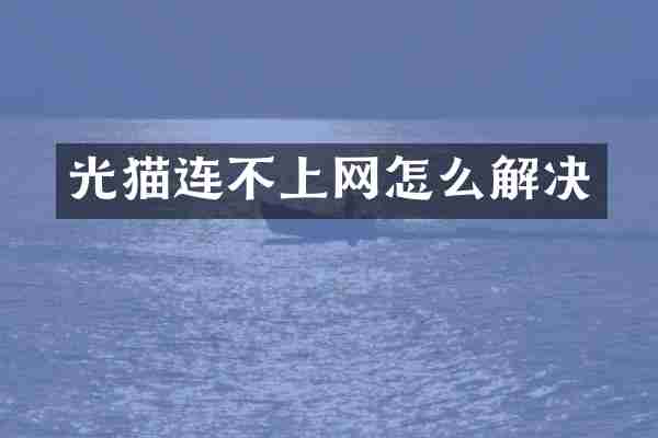 光猫连不上网怎么解决