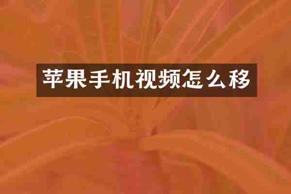 苹果手机视频怎么移