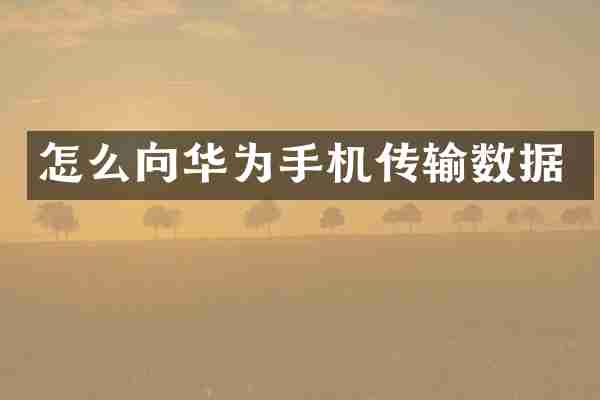 怎么向华为手机传输数据