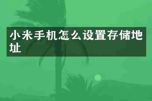 小米手机怎么设置存储地址