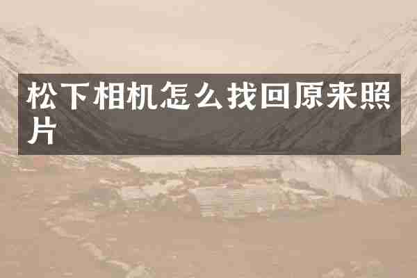 松下相机怎么找回原来照片