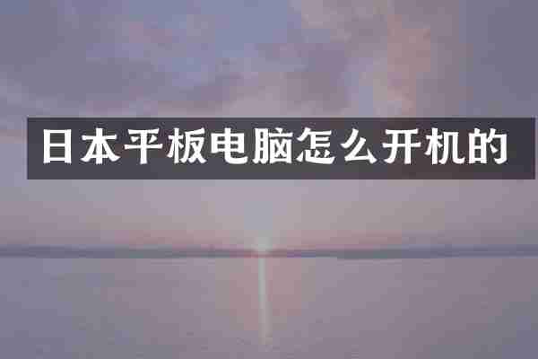 日本平板电脑怎么开机的