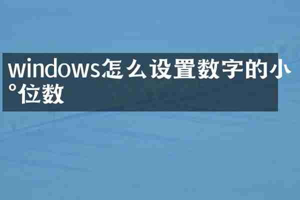 windows怎么设置数字的小数位数