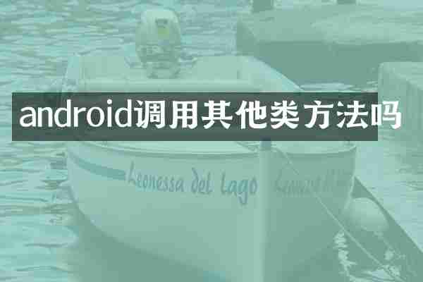 android调用其他类方法吗