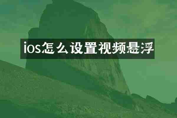 ios怎么设置视频悬浮