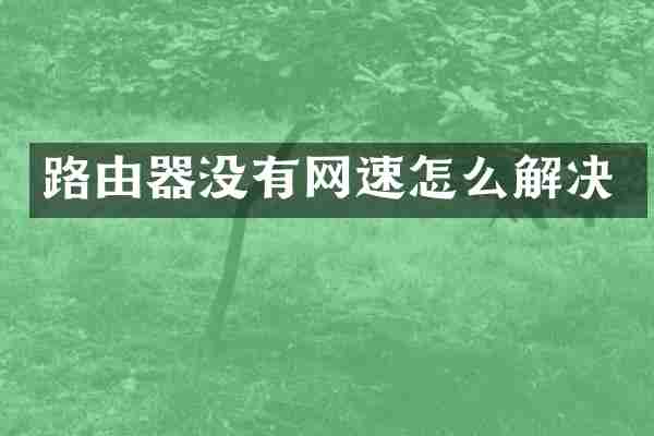 路由器没有网速怎么解决