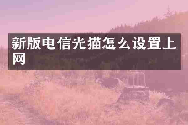 新版电信光猫怎么设置上网