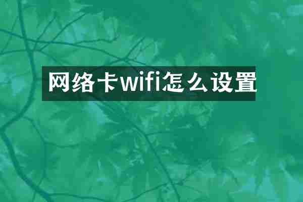 网络卡wifi怎么设置