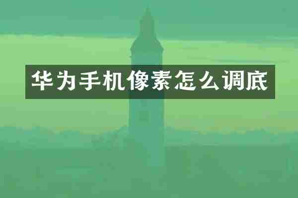 华为手机像素怎么调底