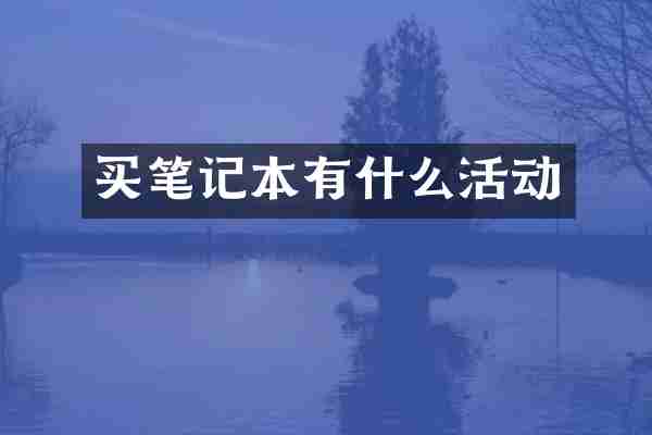 买笔记本有什么活动