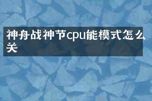 神舟战神节cpu能模式怎么关