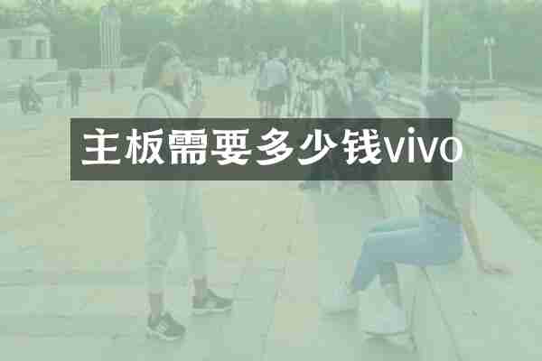 主板需要多少钱vivo