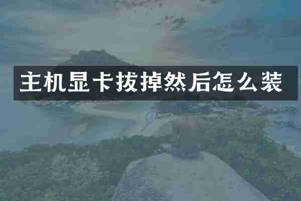 主机显卡拔掉然后怎么装
