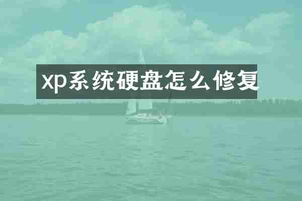 xp系统硬盘怎么修复