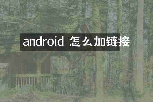 android 怎么加链接