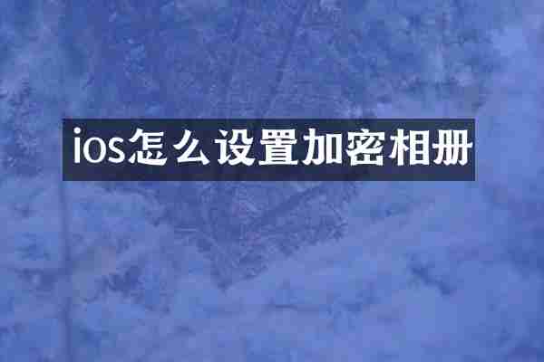 ios怎么设置加密相册