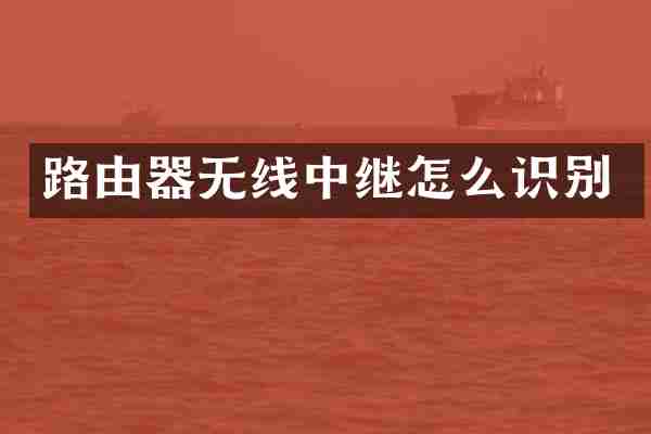 路由器无线中继怎么识别