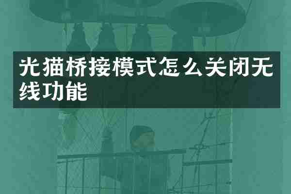 光猫桥接模式怎么关闭无线功能