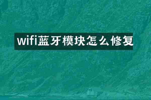 wifi蓝牙模块怎么修复