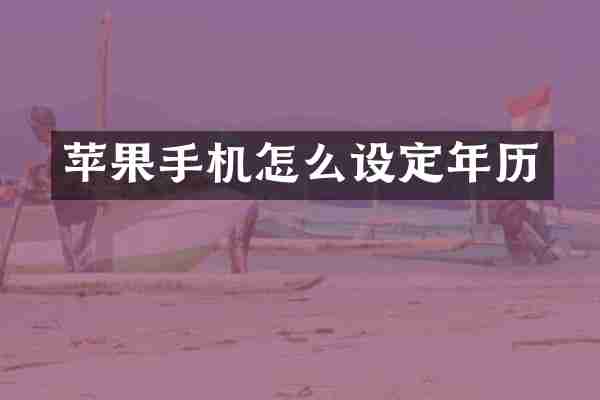 苹果手机怎么设定年历