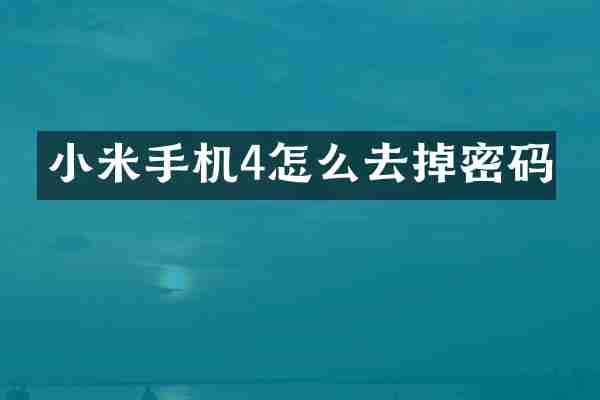 小米手机4怎么去掉密码