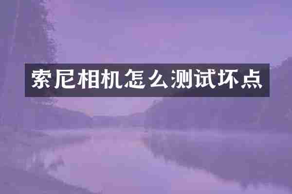 索尼相机怎么测试坏点