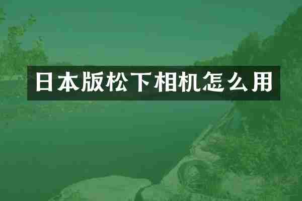 日本版松下相机怎么用