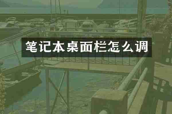 笔记本桌面栏怎么调