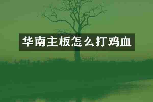 华南主板怎么打鸡血