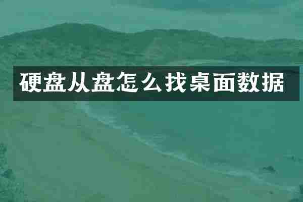 硬盘从盘怎么找桌面数据