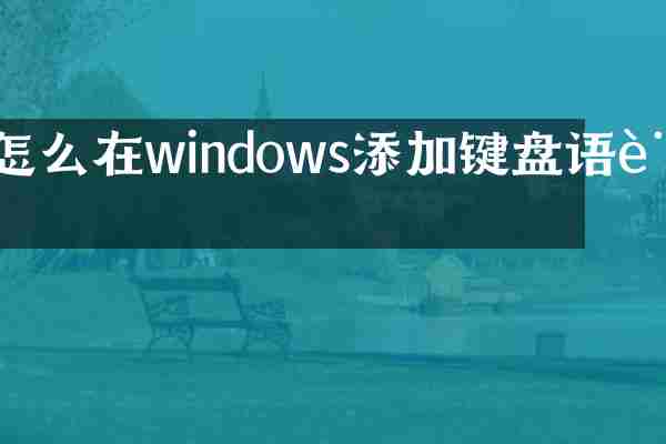 怎么在windows添加键盘语言