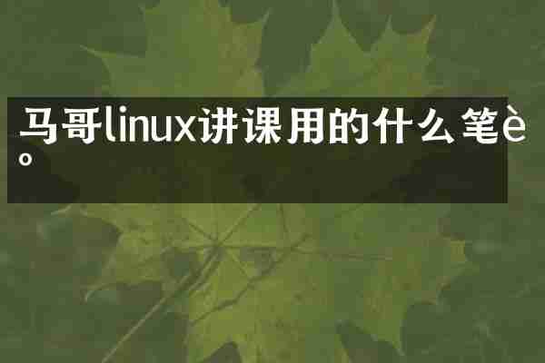 马哥linux讲课用的什么笔记