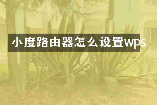小度路由器怎么设置wps