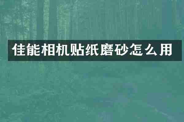 佳能相机贴纸磨砂怎么用