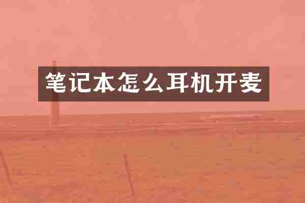 笔记本怎么耳机开麦