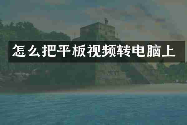 怎么把平板视频转电脑上