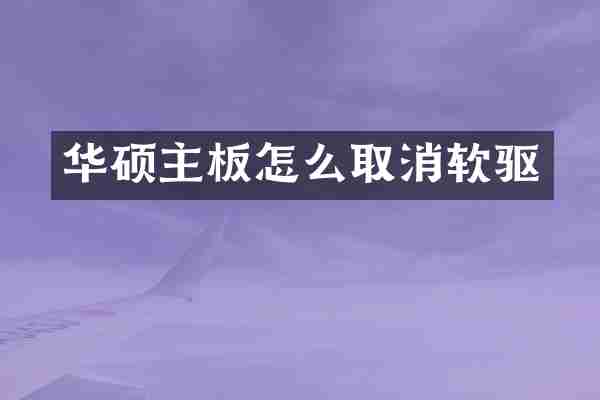 华硕主板怎么取消软驱