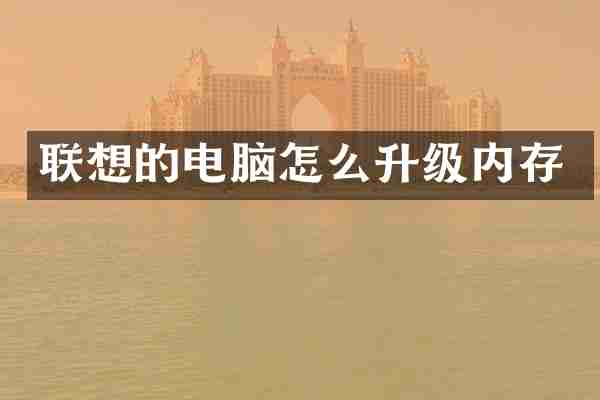 联想的电脑怎么升级内存