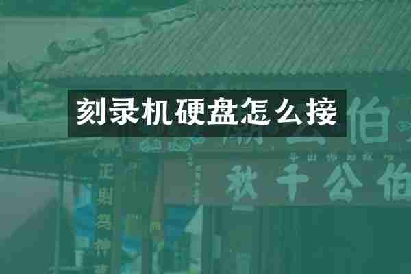 刻录机硬盘怎么接