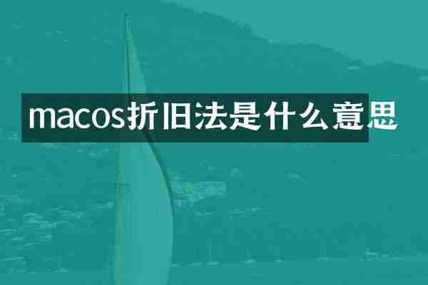 macos折旧法是什么意思