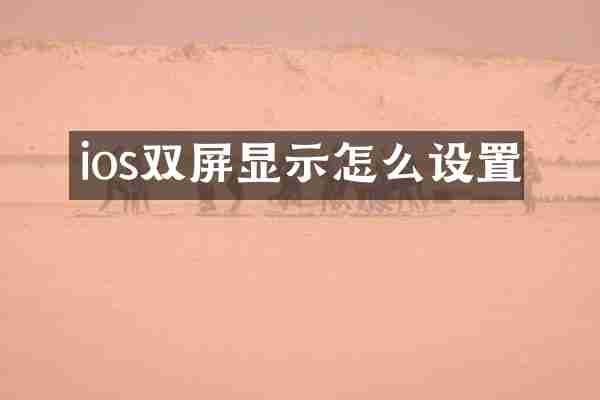 ios双屏显示怎么设置