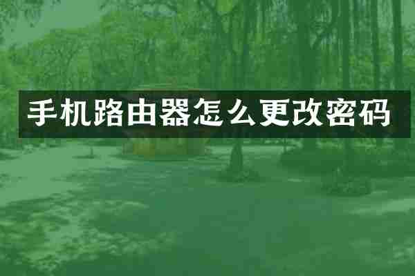 手机路由器怎么更改密码