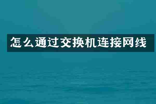 怎么通过交换机连接网线